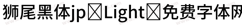 狮尾黑体jp Light字体转换